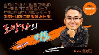 20160703 - 도망자의 기도(시 3편 1-8절)