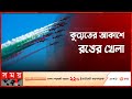 Found on YouTube: কুয়েতে জাতীয় ও স্বাধীনতা দিবস উদযাপন | Kuwait National Day | Kuwait Liberation Day | Somoy TV