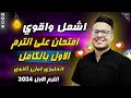 امتحان متوقع أقوي واصعب امتحان شامل الترم الاول بالكامل وافكار جميله انجليزي أولي ثانوي 2024 