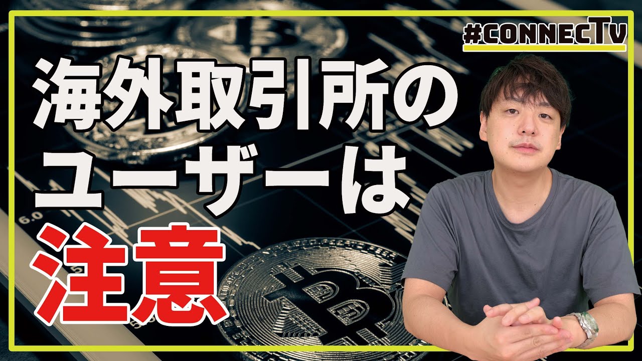 【10分解説】海外仮想通貨取引所のユーザーは注意？