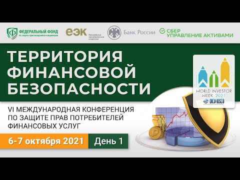 VI Международная конференция по защите прав потребителей финансовых услуг - День первый. 6 октября