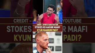 STOKES KO AAKHIR MAAFI KYUN MAANGNI PADI?#benstokes #englandcricket #nightclub #controversyvideo