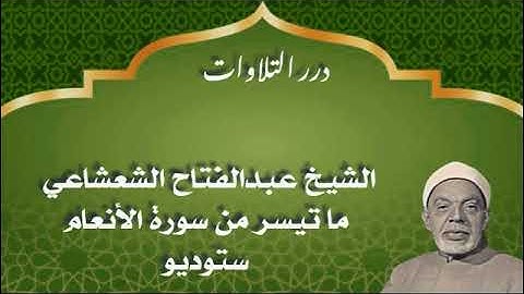 الشيخ عبدالفتاح الشعشاعي ما تيسر من سورة الأنعام ستوديو