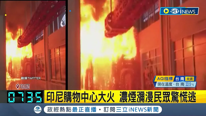 印尼購物中心大火! 濃煙瀰漫民眾驚慌逃 找不到出口動線凌亂 火場內一度受困20多人│記者 黃瓊慧│【國際局勢】20230425│三立iNEWS - 天天要聞