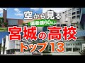 【空から見る】宮城の高校🏫偏差値60以上(トップ13校)🚁(偏差値ランキング/2024年度高校入試/公立・私立・国立)※高校受験がない完全中高一貫校は対象外