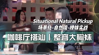 咖啡廳搭訕整容大奶妹｜科技臉正妹｜自然流場景化撩妹實戰｜瑞恩情感TV