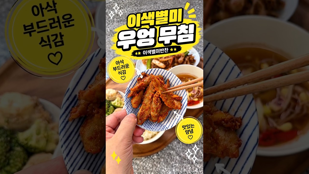 이색별미 우엉무침: 볶지 않고 쪄서 만드는 아삭하고 부드러운 우엉무침 레시피 레시피 숏폼 썸네일