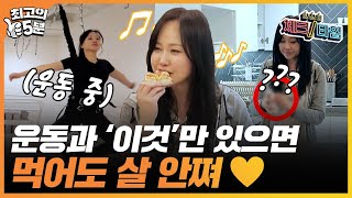 [최고의 5분_체크타임] 먹고 싶은 거 다 먹으면서 체중관리하는 방법?! 대식가 임성민이 운동과 함께 챙겨 먹는다는 '이것' !!