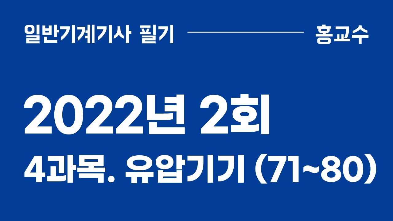 [2022년 2회] 필기 기출문제 해설강의 | 4-2. 유압기기 | 일반기계기사 홍교수👨‍🏫