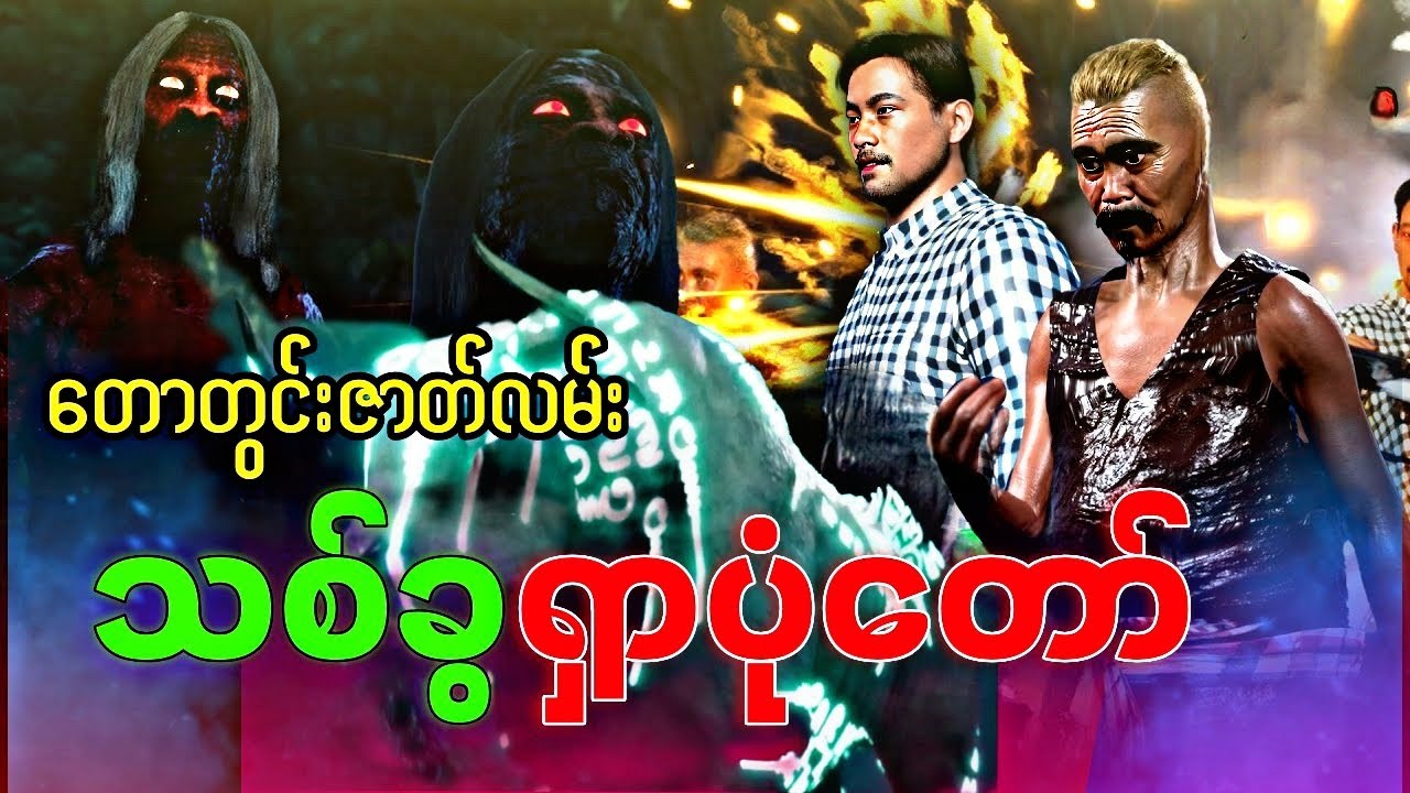 ဦးဖိုးထောင်ရဲ့ တက်စလာမှော်နွားကြီး🌀