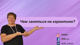 Чем заняться на карантине? Конечно, здоровьем!  Будем вместе практиковать Рэйки