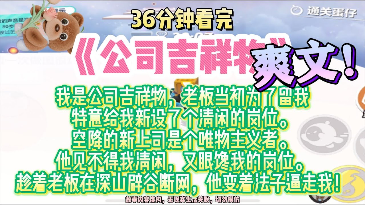 《公司吉祥物》社畜幻想的爽文我是公司吉祥物。完結版。#推文 #聽書 #有聲書 #小說 #故事 #一口氣看完 #爽文