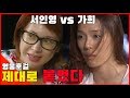 [영웅호걸] 영웅호걸 EP 4 / 제대로 붙었다... 서인영 VS 가희