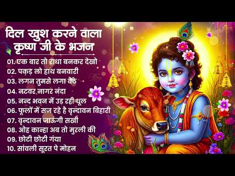 Beautful Shree Radha Krishna Bhajan  दिल खुश करने वाला कृष्णा जी के भजन  Superhit Bhajan  2026