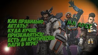APEX legends, Гайд, обучение, полёты, баги, фишки, обучающее видео для новичков. APEX legends, Гайд, обучение, полёты, баги, фишки, обучающее видео для новичков.