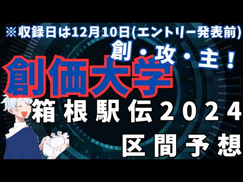 【箱根駅伝2024】創・攻・主！創価大学区間予想