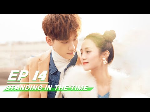 【FULL】Standing in the Time EP14 | 不负时光 | Xing Zhao Lin 邢昭林，Yue Xi An 安悦溪 | iQiyi