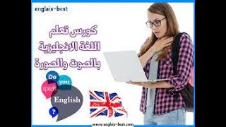 كورس تعلم اللغة الإنجليزية من الصفر للمبتدئين - الحلقة 1