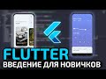 Flutter введение для начинающих || Разработка мобильных приложений