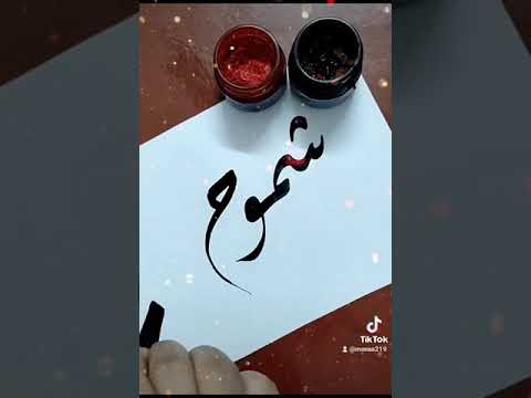 اسم شموخ بالخط الديواني 219