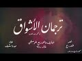 ترجمان الاشوق غناء ميرنا سكيف 