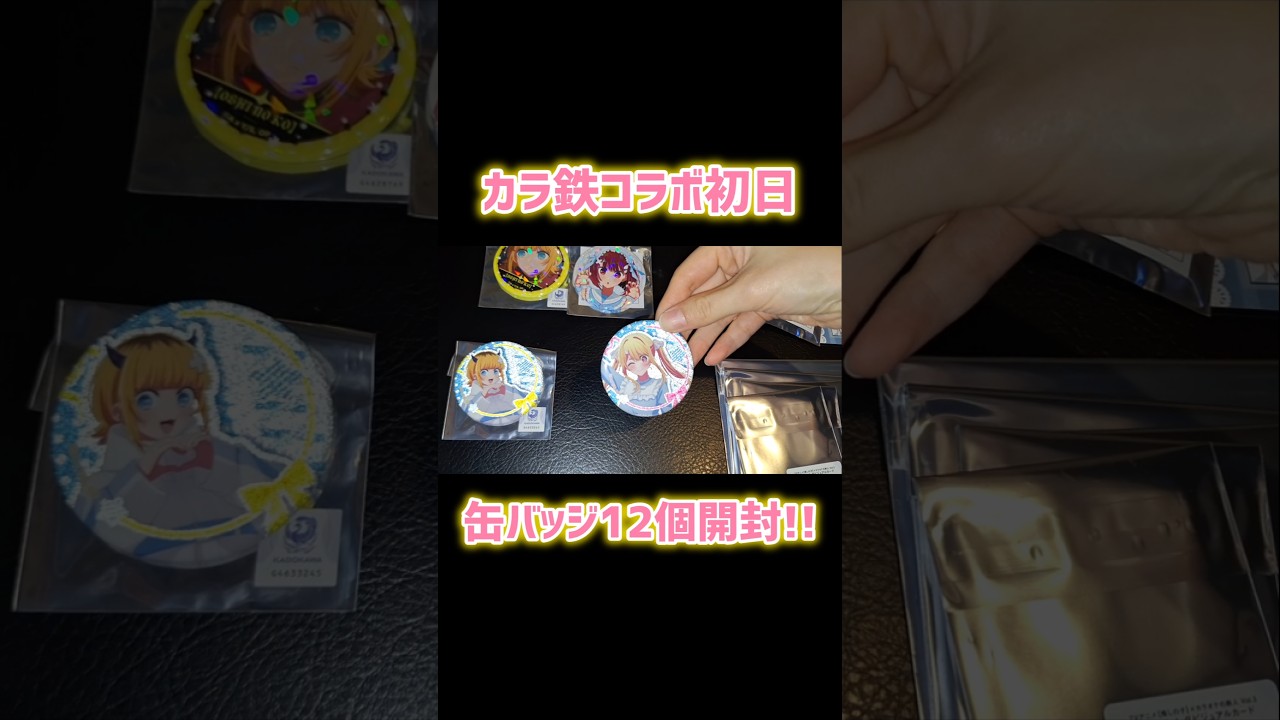 レア！【「囚人」】カラ鉄コラボ缶バッジ めっちゃ綺麗！ランダム缶バッジ12個開封！推しの子 カラ鉄コラボ初日