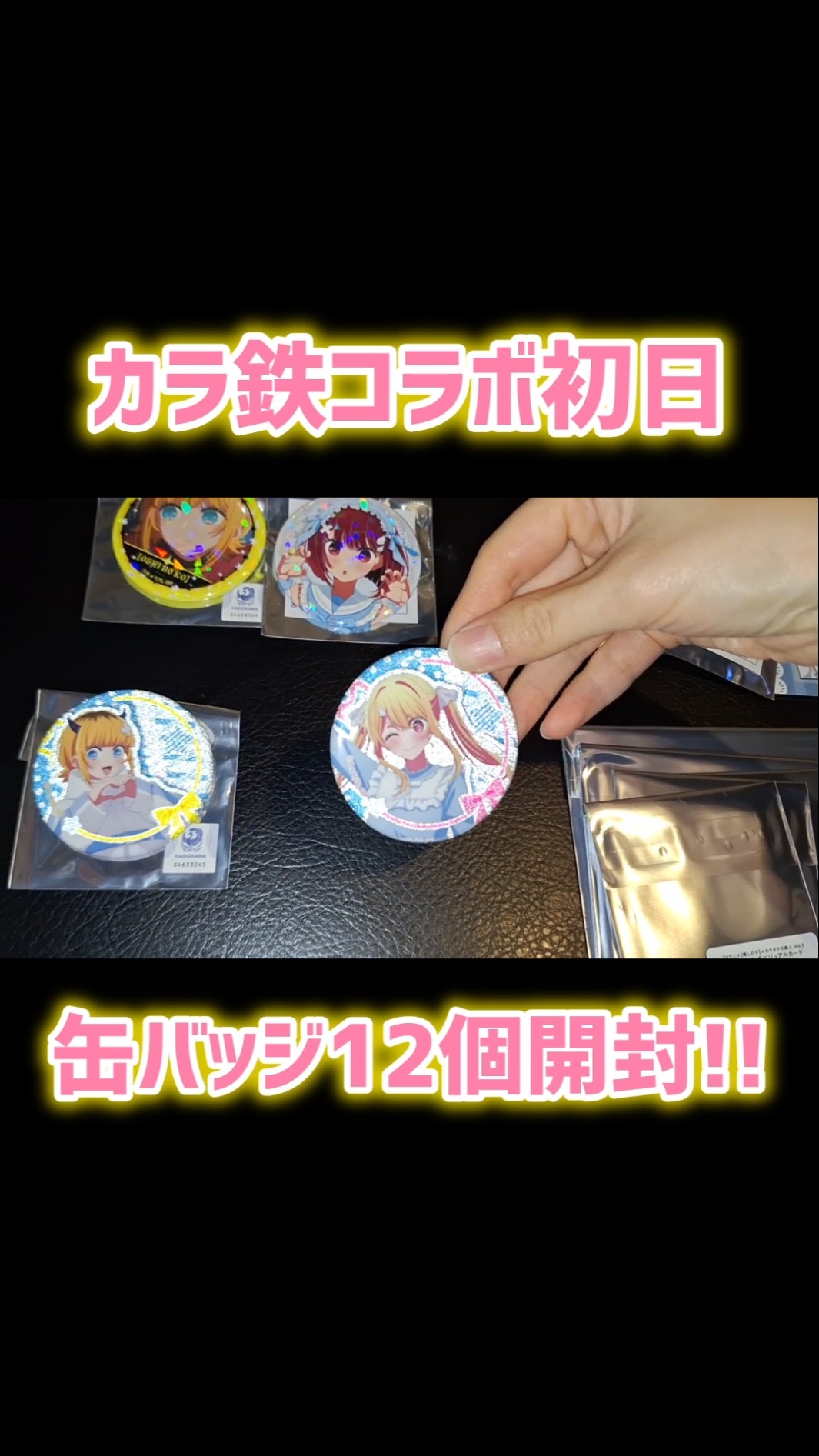 めっちゃ綺麗！ランダム缶バッジ12個開封！推しの子 カラ鉄コラボ初日