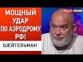 ШЕЙТЕЛЬМАН: Удар по аэродрому ЭНГЕЛЬС! В Саратове ПАНИКА. Путин предложил «заморозку»