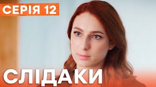 Сериал Следаки 12 Серия | Новинка Кино 2023 | Детектив | Украинские Сериалы 2023 | Комедия