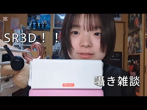 【ASMR】念願のSR3Dを手に入れました/音楽の話
