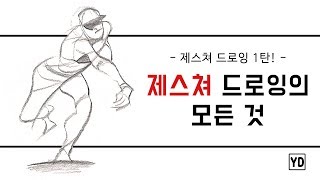 제스쳐 드로잉의 모든 것 - Gesture Drawing