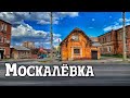 Прогулки по Москалёвке. Харьков 2020