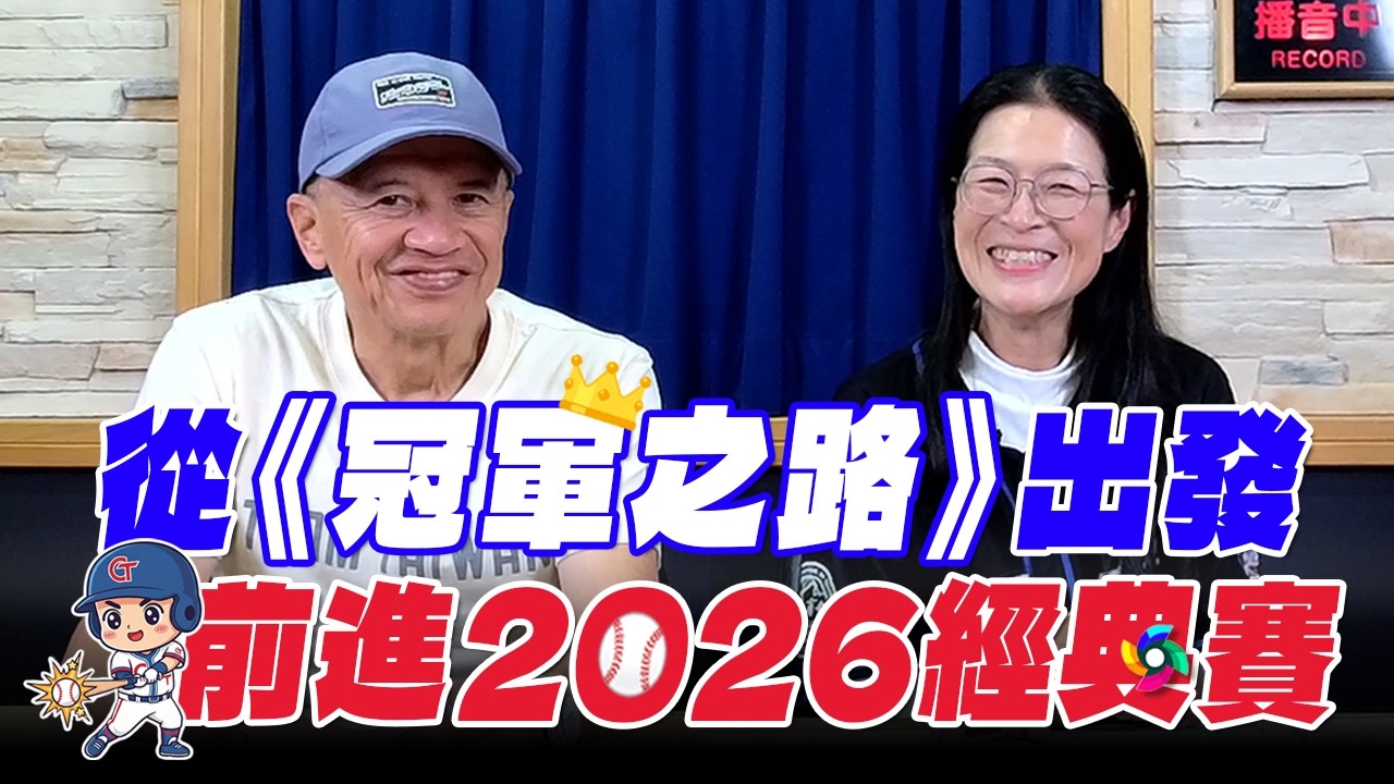 '26.02.27【News98 午間新聞】資深球評曾文誠談「從《冠軍之路》出發  前進2026經典賽」