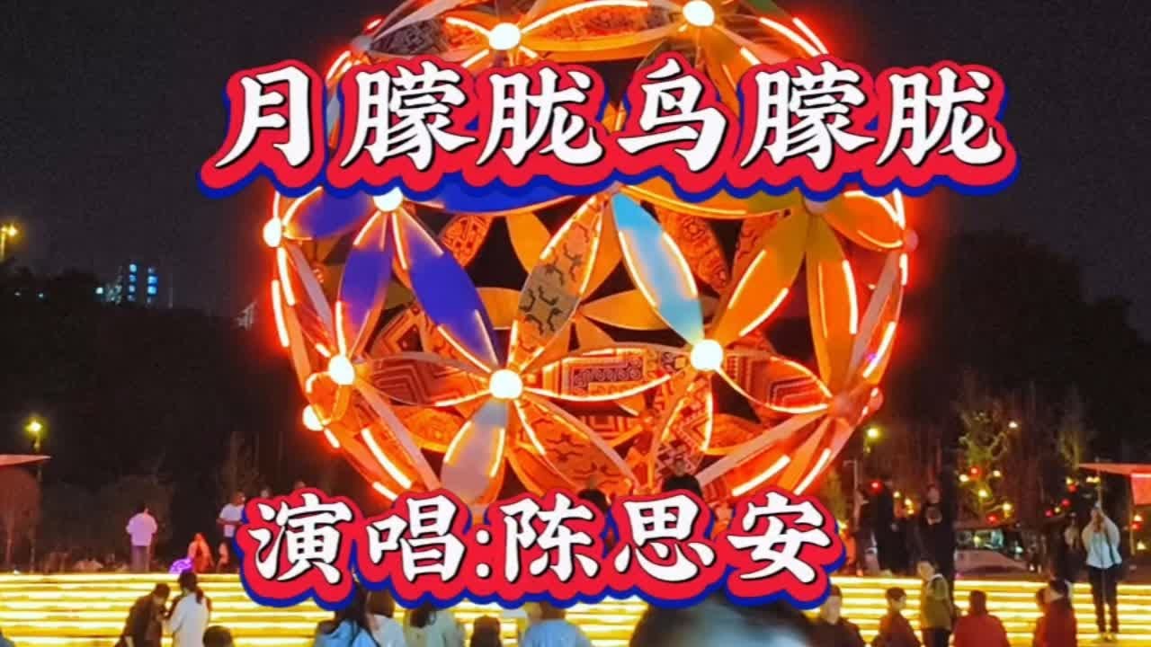 陈思安唱《月朦胧鸟朦胧》声美如画,韵味十足。 #灯光璀璨夜色撩人 陈思安唱《月朦胧鸟朦胧》声美如画,韵味十足。 #灯光璀璨夜色撩人