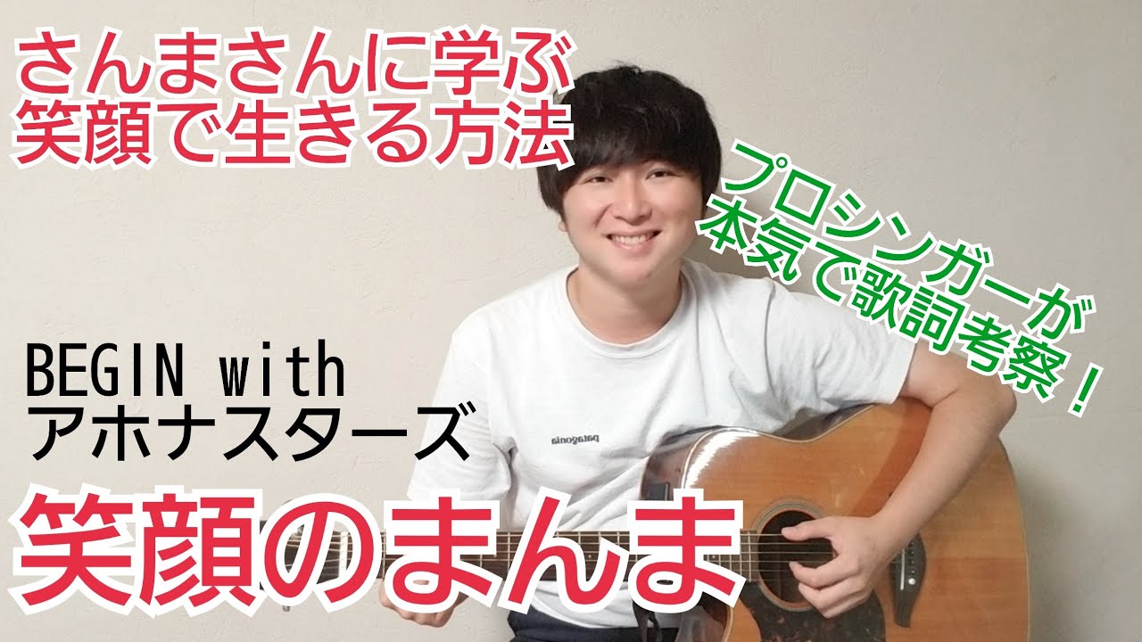begin 笑顔 の まんま 歌詞
