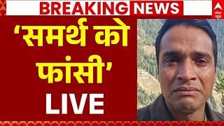 Twisha Sharma Death Case: समर्थ को बड़ी सजा की मांग! | Samarth Singh | CBI Investigation | Giribala