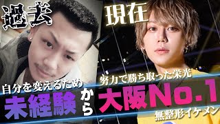 【整形無し】元チンピラから大阪No.1ホストになった軌跡。白鳥咲支配人昇格祭に密着vol.3【AIR GROUP】【AIR-osaka-】