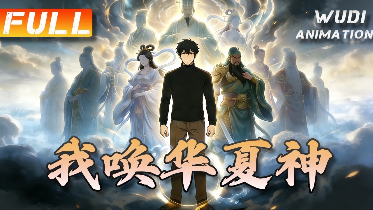 AI漫完结|《我唤华夏神》异界入侵,西方神明降临庇护信徒,华夏遭各国嘲讽。兽潮来袭,战士竟要炸毁疑似“废物”的石像,穿越而来的林准拼死阻拦 ...
