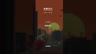魏如萱 waa wei [ 普通的日子 Deep Quiet ] Official Music Video【電影《深度安靜》宣傳曲】