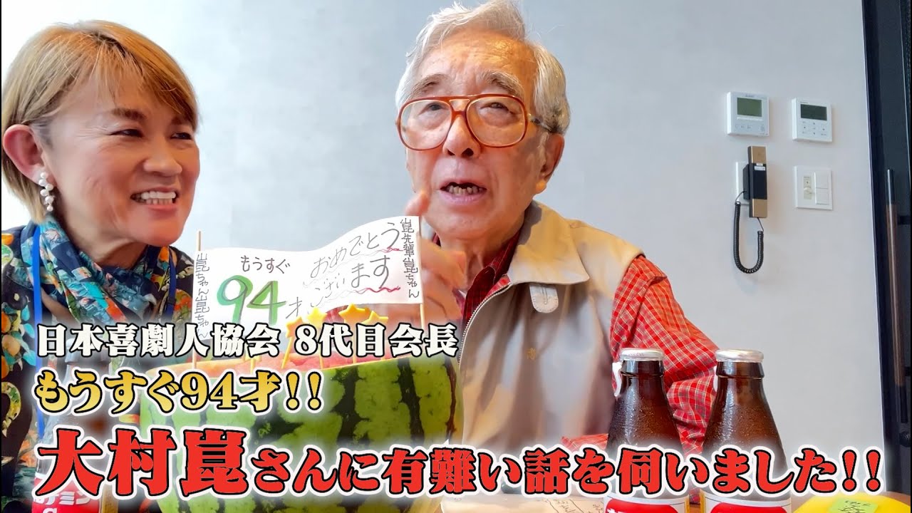 もうすぐ９４歳！喜劇人協会８代目会長！大村崑さんに有難い話を伺いました！！