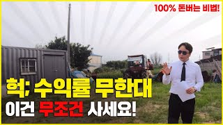 수익률 무한대 돈 되는 경매 물건 고르는 방법. 왕초보도 100% 돈 버는 비법!