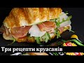 Три рецепти сендвіча з круасану / 3 рецепта сэндвича из круассана / Three croissant sandwich recipes