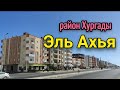 Район ЭЛЬ АХЬЯ В ХУРГАДЕ🌴/ жизнь в Египте НЕДВИЖИМОСТЬ В ЕГИПТЕ 🏠💰real estate in Egypt