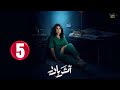 حصريا الحلقة 5 مسلسل أثر بارد بطولة الهام الفضاله سعيد قريش مهدي برويز 2026 