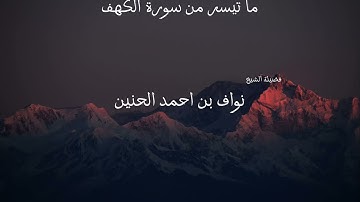 ما تيسر من سوره الكهف لفضيلة الشيخ /نواف بن احمد الحنين