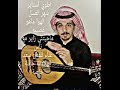 منوعات  الفنان الراحل عيسى الحسائي  بصوتي الفنان سعد الهلالات اطوي استاير  الهوا ماهو غصيبه سمعها