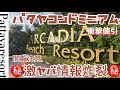 【パタヤコンドミニアム】高級リゾートアルカディアが衝撃価格！！！