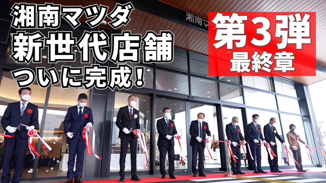 湘南 マツダ 平塚 店