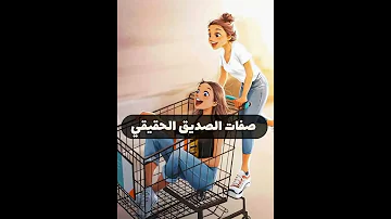 صفات الصديق الحقيقي سلسلة نصائح ومعلومات 
