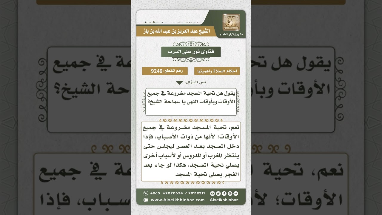 9249 - حكم تحية المسجد في جميع الأوقات  -  نور على الدرب